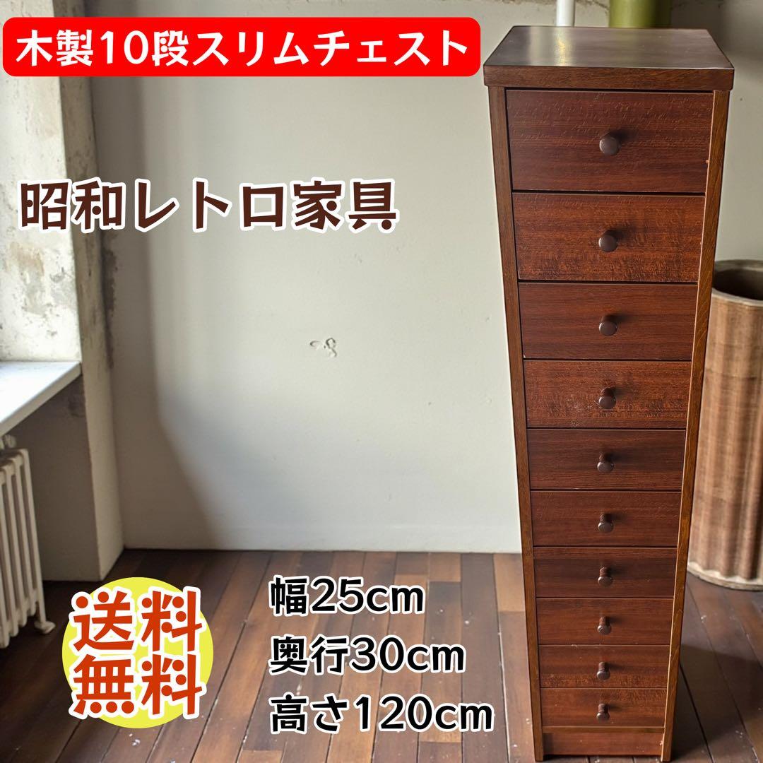 昭和レトロ 山下家具店 10段スリムチェスト 木製