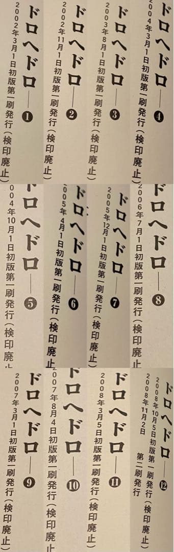 ほぼ全て初版 ドロヘドロ 全巻セット 悪魔の教典+おまけ魔剣X一巻