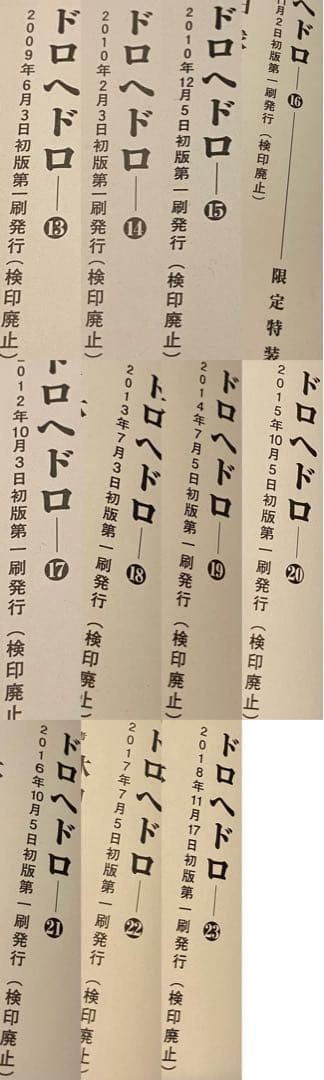 ほぼ全て初版 ドロヘドロ 全巻セット 悪魔の教典+おまけ魔剣X一巻
