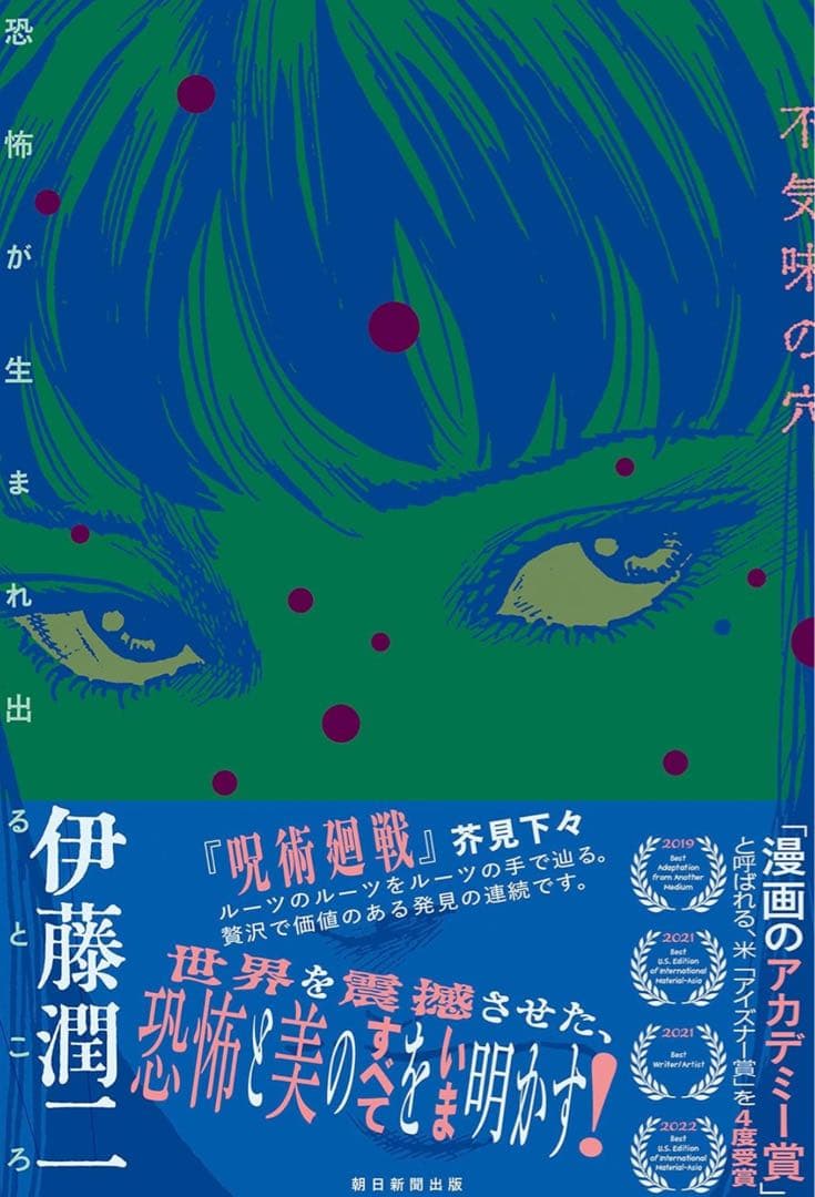 不気味の穴 恐怖が生まれ出るところ 伊藤潤二 直筆サイン本 シュリンク未開封品