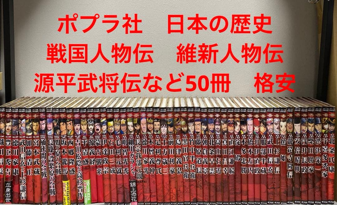 ポプラ社　日本の歴史　戦国人物伝　維新人物伝　源平武将伝　など50冊