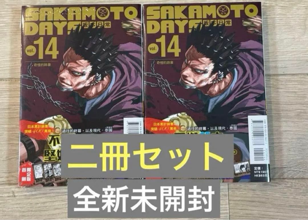 《2冊セット》サカモトデイズ  14巻 台湾 ポラロイド風カード付き特典