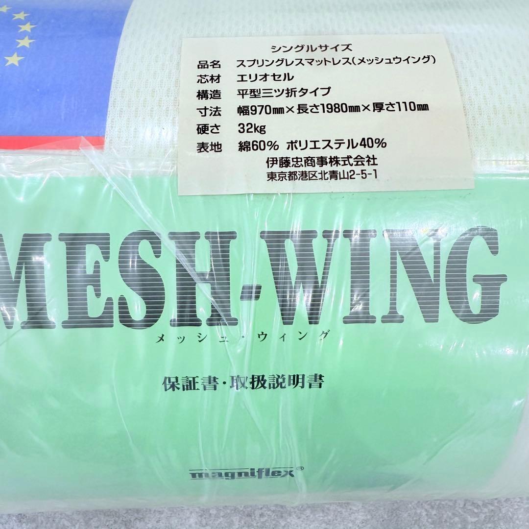 【未開封】 マニフレックス メッシュウィング シングルサイズ 3つ折り