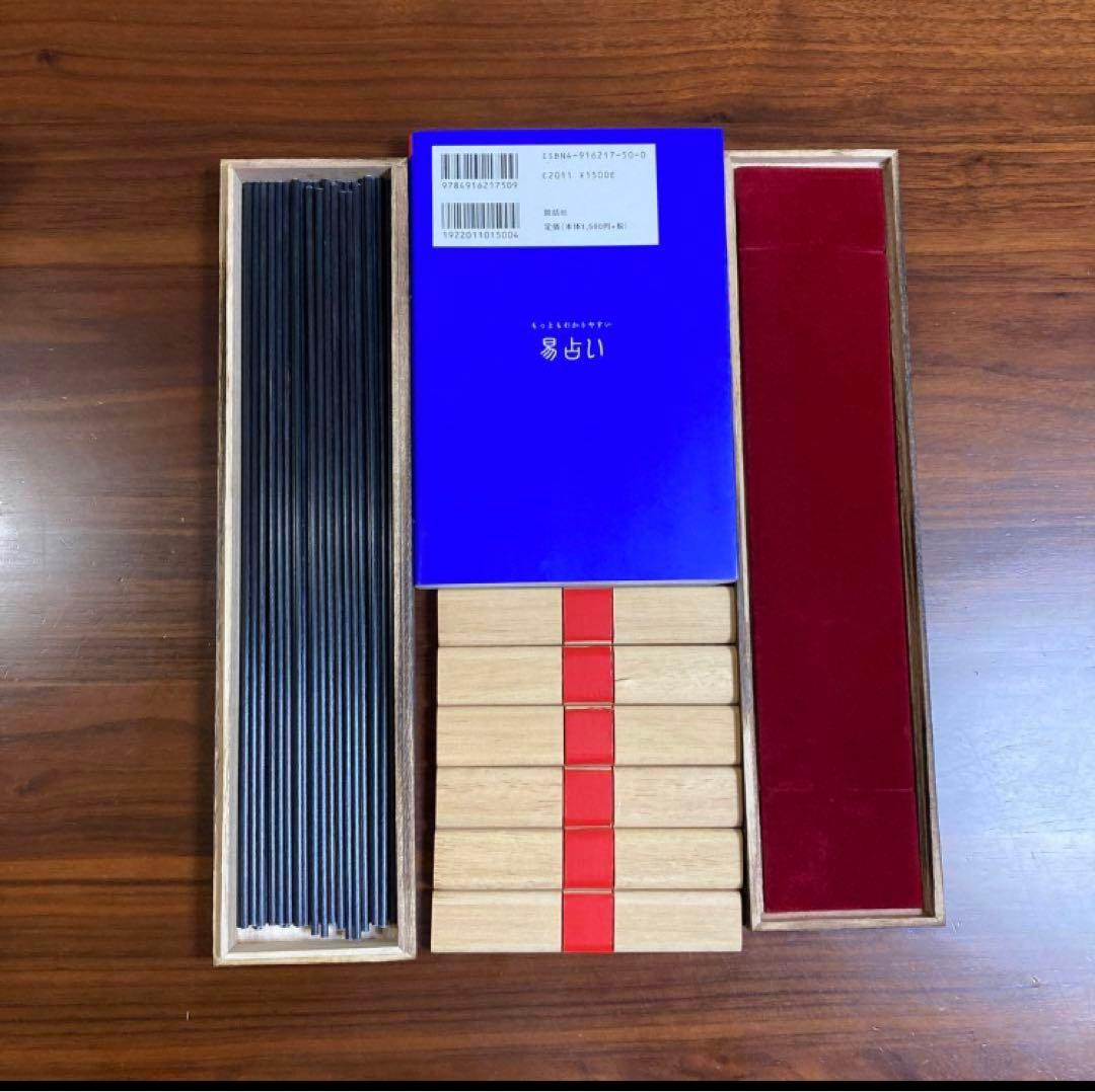 わかりやすい易占い　筮竹30cm (黒) 算木　五行易　易占　易経　断易