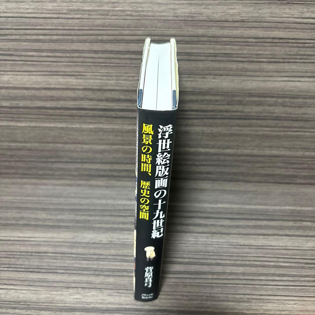 浮世絵版画の十九世紀 風景の時間、歴史の空間