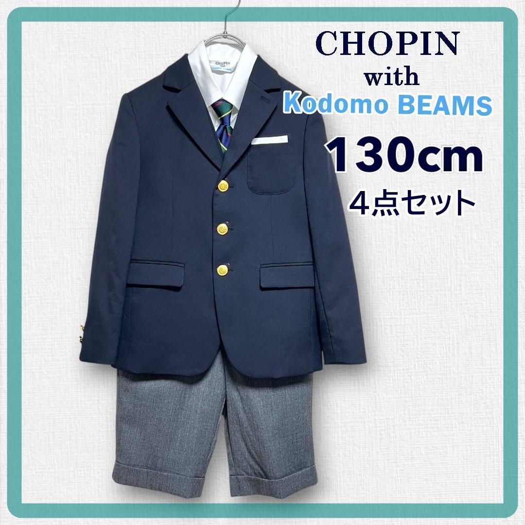 ●美品【130cm】CHOPIN with KodomoBEAMSスーツ卒園入学