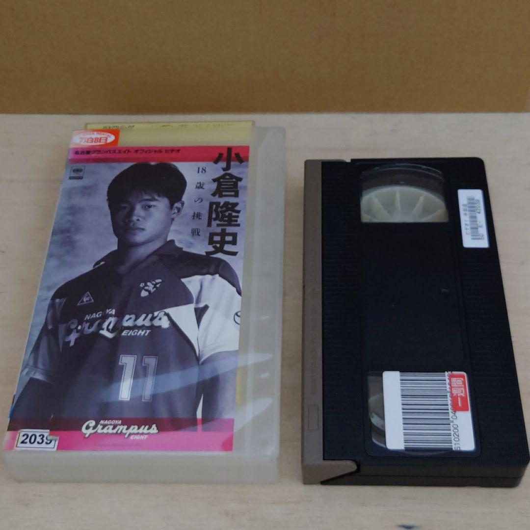 小倉隆史 18歳の挑戦 名古屋グランパスエイト VHS サッカー
