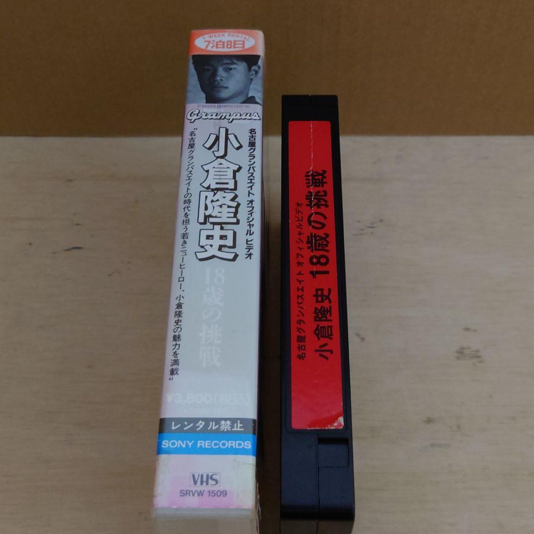 小倉隆史 18歳の挑戦 名古屋グランパスエイト VHS サッカー