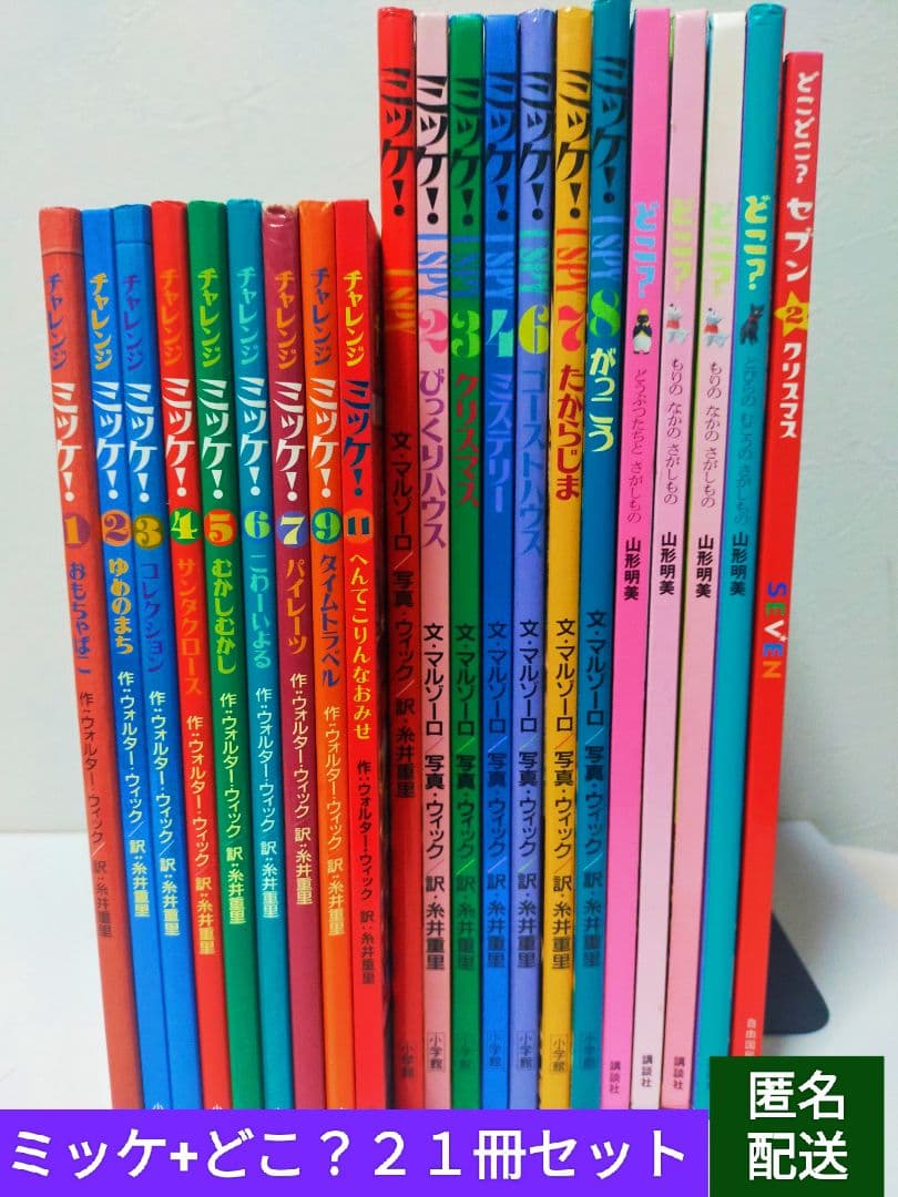 ミッケ２１冊セット　チャレンジミッケ　どこ？　ウォルター・ウィック　糸井重里