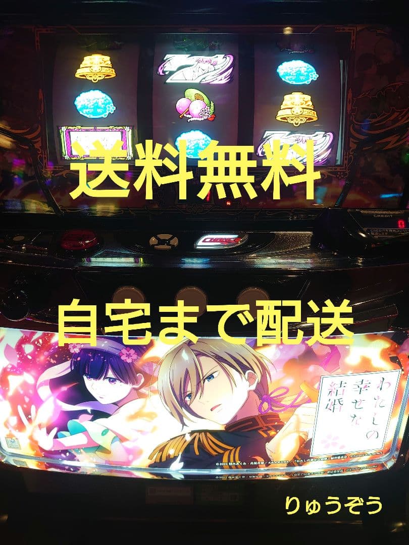 なめやんデータ対応スマスロ実機 私の幸せな結婚