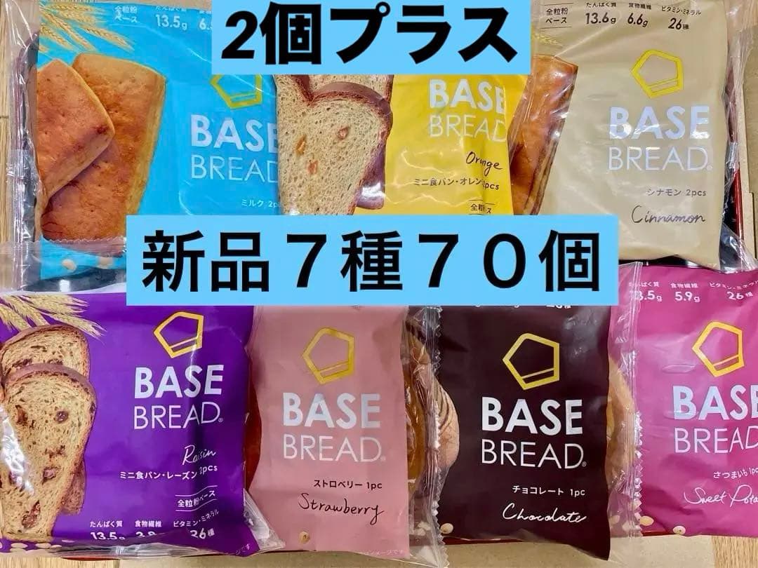 BASE BREADベースブレッド7種70袋2026/3/2〜(２個プラス)