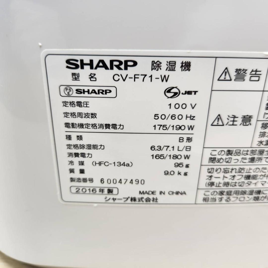 ★SHARP　除湿器　CV-F71　2016年製　プラズマクラスター　衣類乾燥