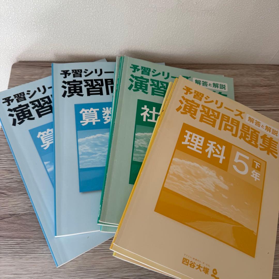 ￼中学受験 四谷大塚 5年生 予習シリーズ 演習問題 春期夏期講習 ￼21冊