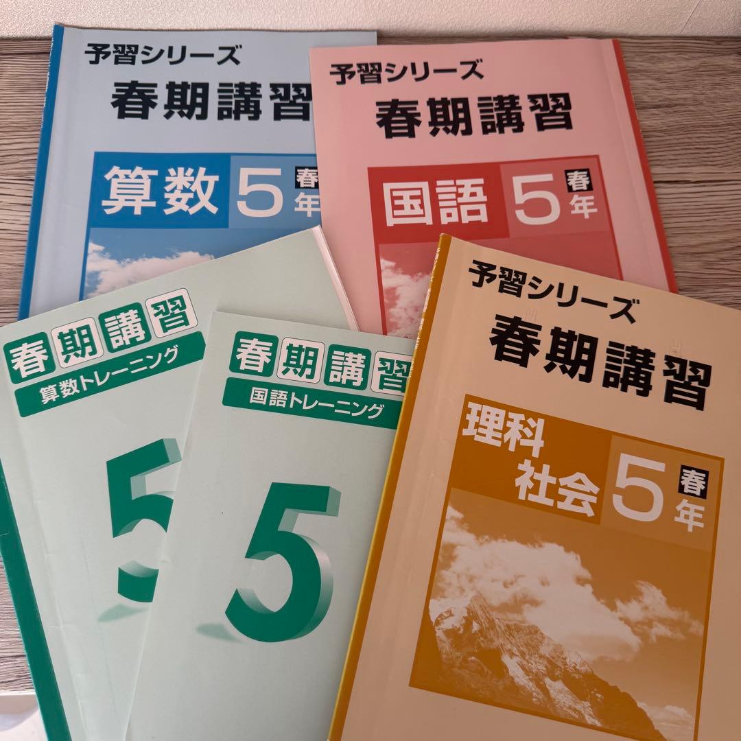 ￼中学受験 四谷大塚 5年生 予習シリーズ 演習問題 春期夏期講習 ￼21冊