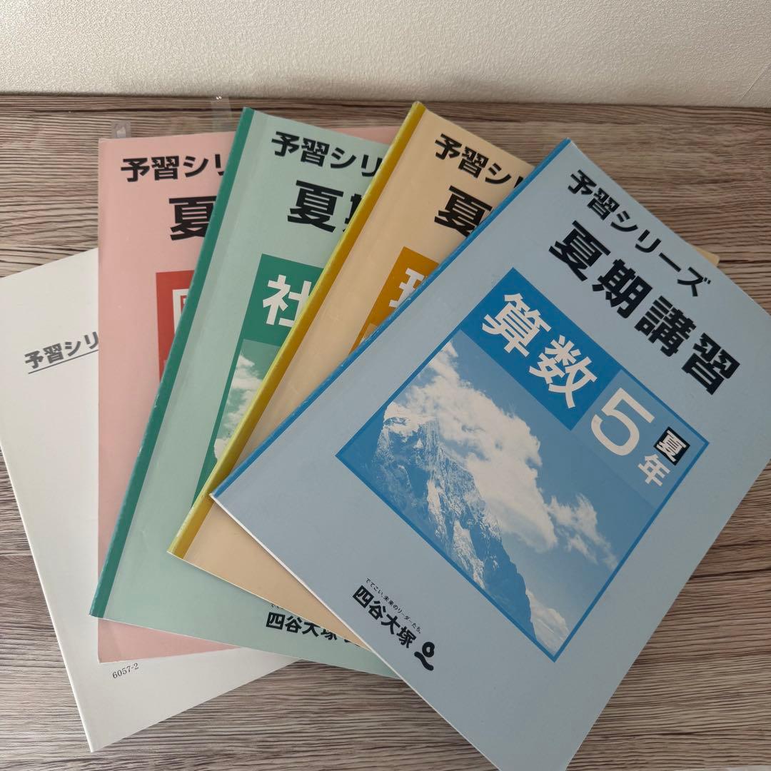 ￼中学受験 四谷大塚 5年生 予習シリーズ 演習問題 春期夏期講習 ￼21冊