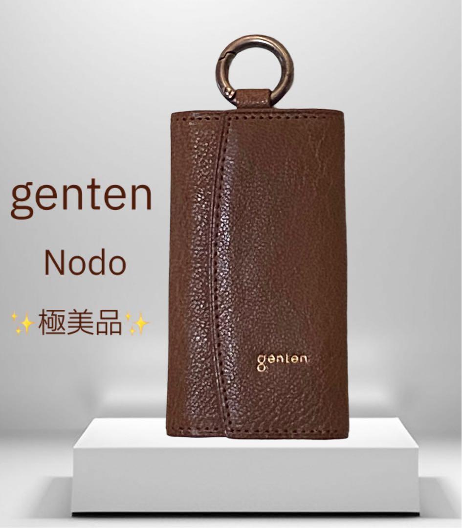 極美品✨ genten ゲンテン Nodo ノード キーケース 山羊革 ブラウン