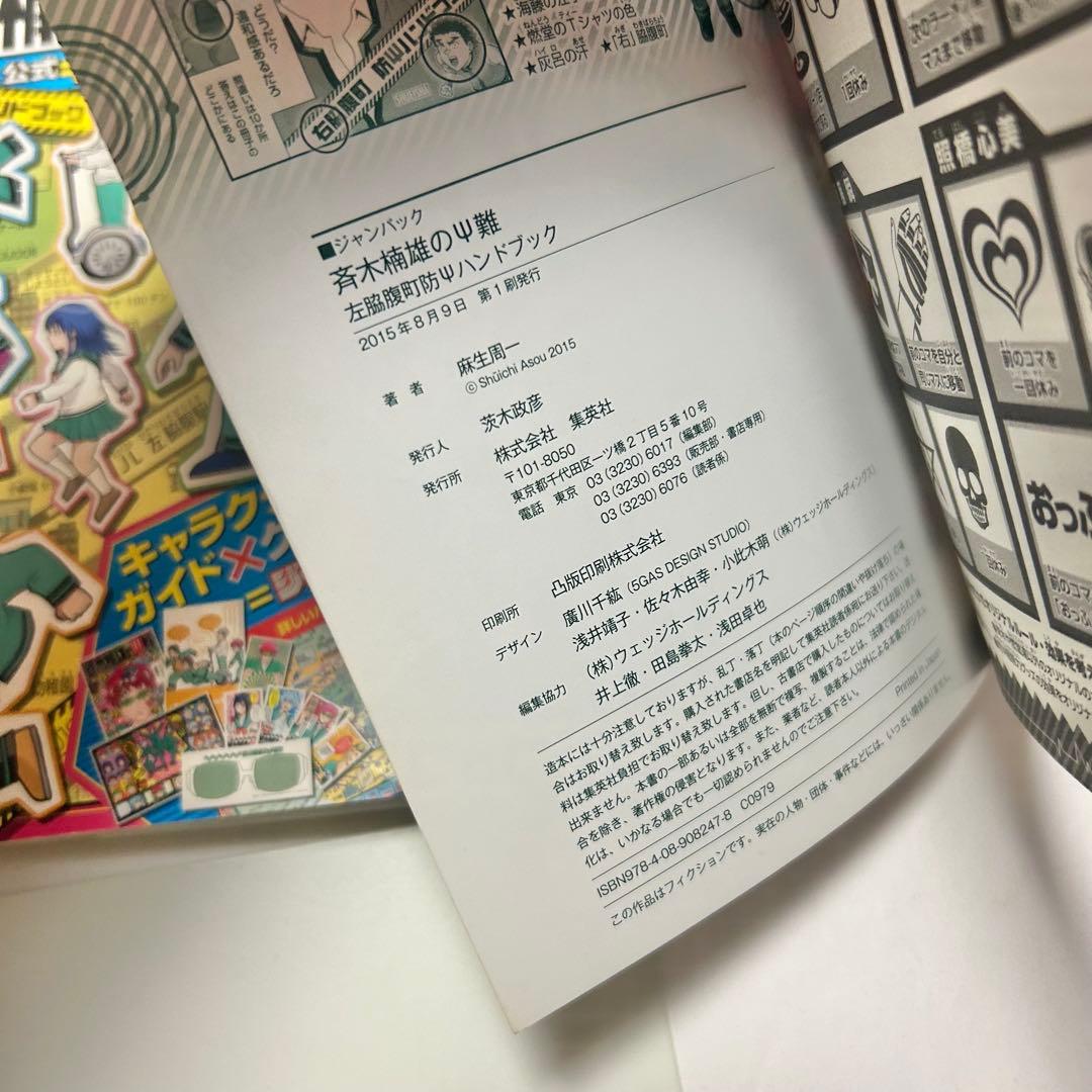 【送料込み】❗️初版❗️斉木楠雄のΨ難 ジャンパック 麻生 周一