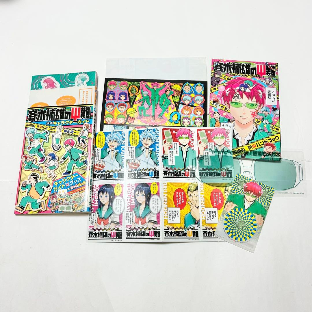 【送料込み】❗️初版❗️斉木楠雄のΨ難 ジャンパック 麻生 周一