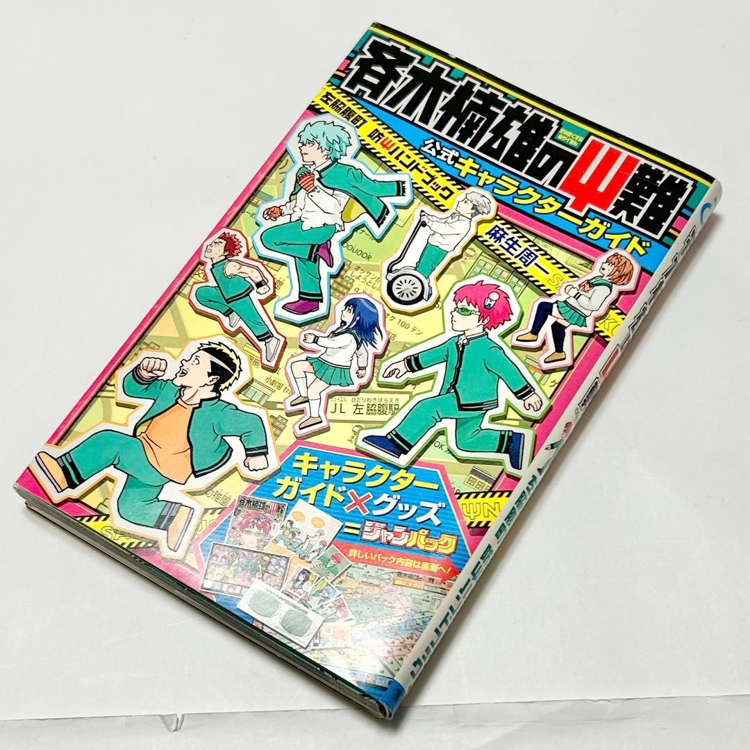 【送料込み】❗️初版❗️斉木楠雄のΨ難 ジャンパック 麻生 周一