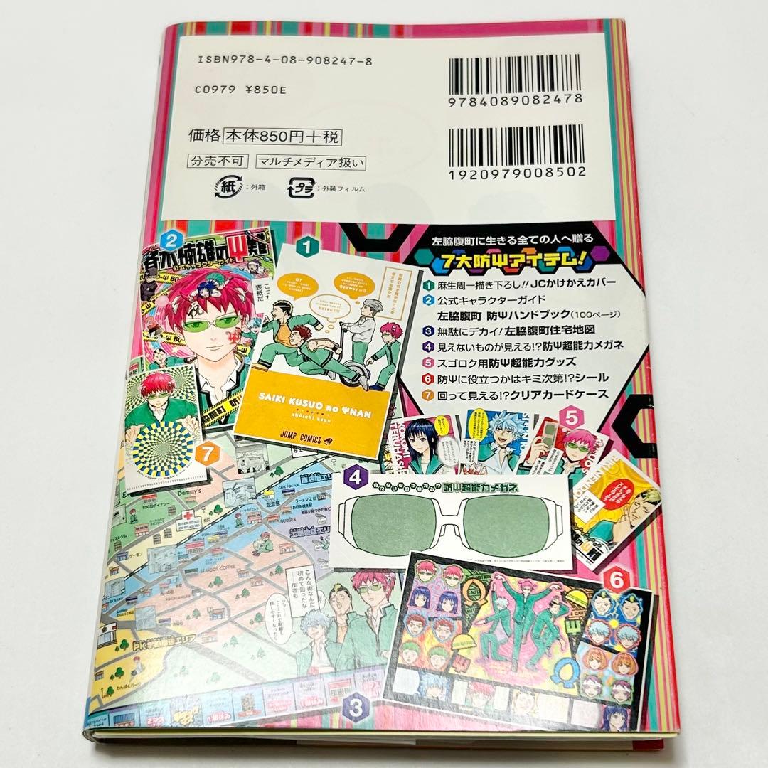 【送料込み】❗️初版❗️斉木楠雄のΨ難 ジャンパック 麻生 周一