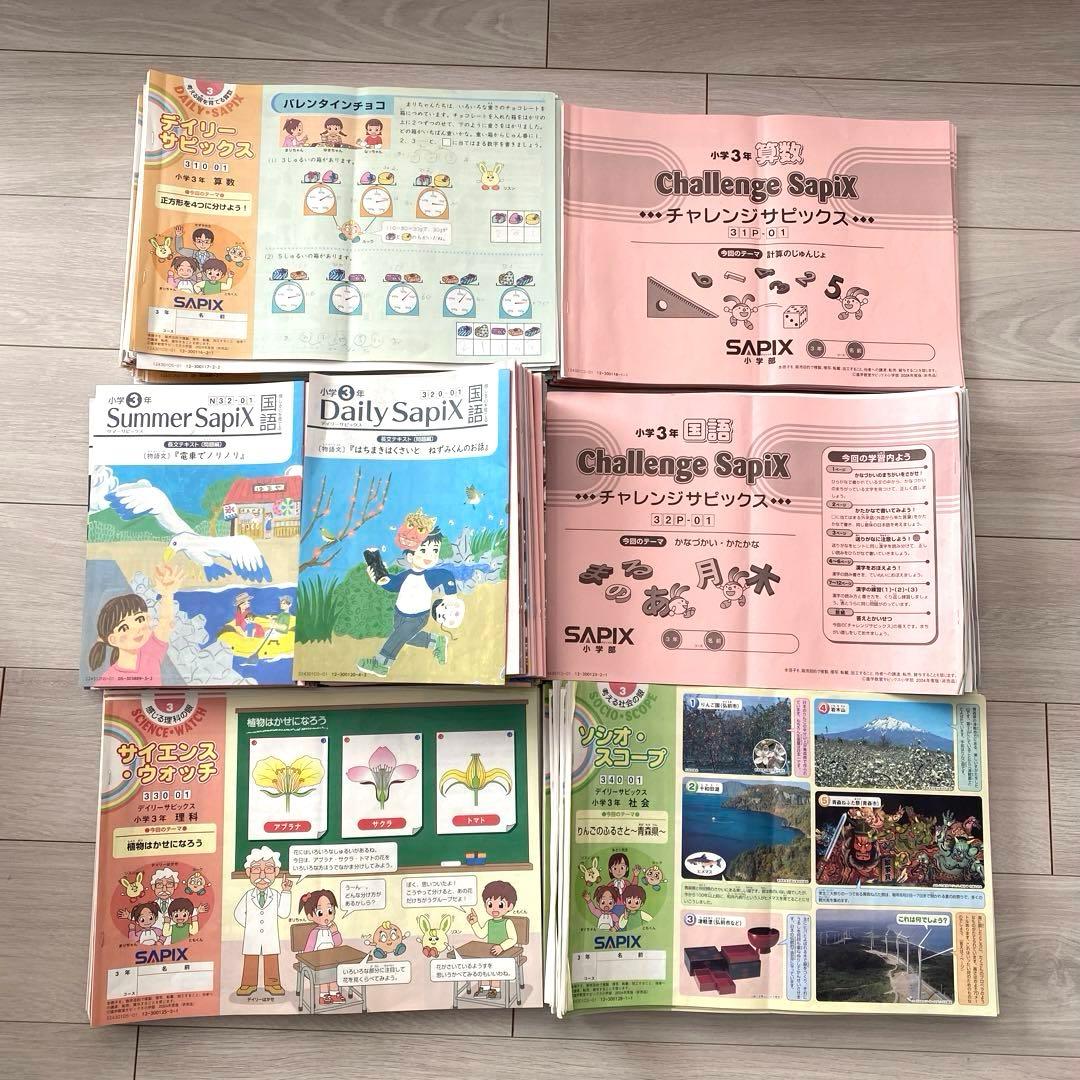 【最新】SAPIX小学3年 算数 国語 理科 社会テキスト他 2024年度一年分