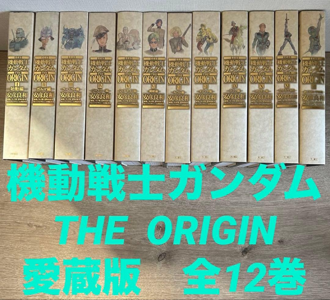 機動戦士ガンダム THE ORIGIN 愛蔵版　全12巻セット　安彦 良和