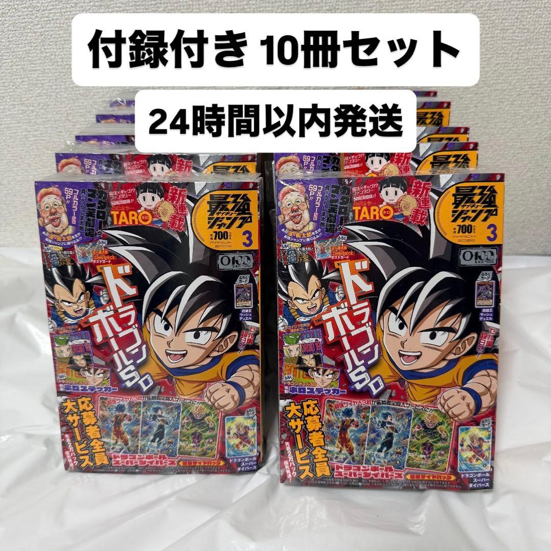 【付録完備】 最強ジャンプ 3月号 10冊セット 新品未開封