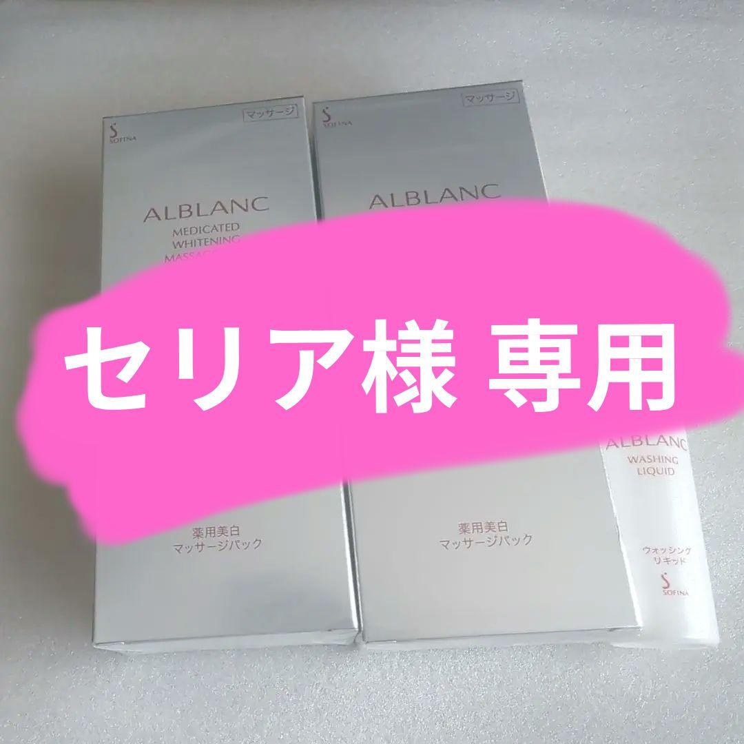 【専用ページ】ALBLANC 薬用美白 マッサージパック 3個セット