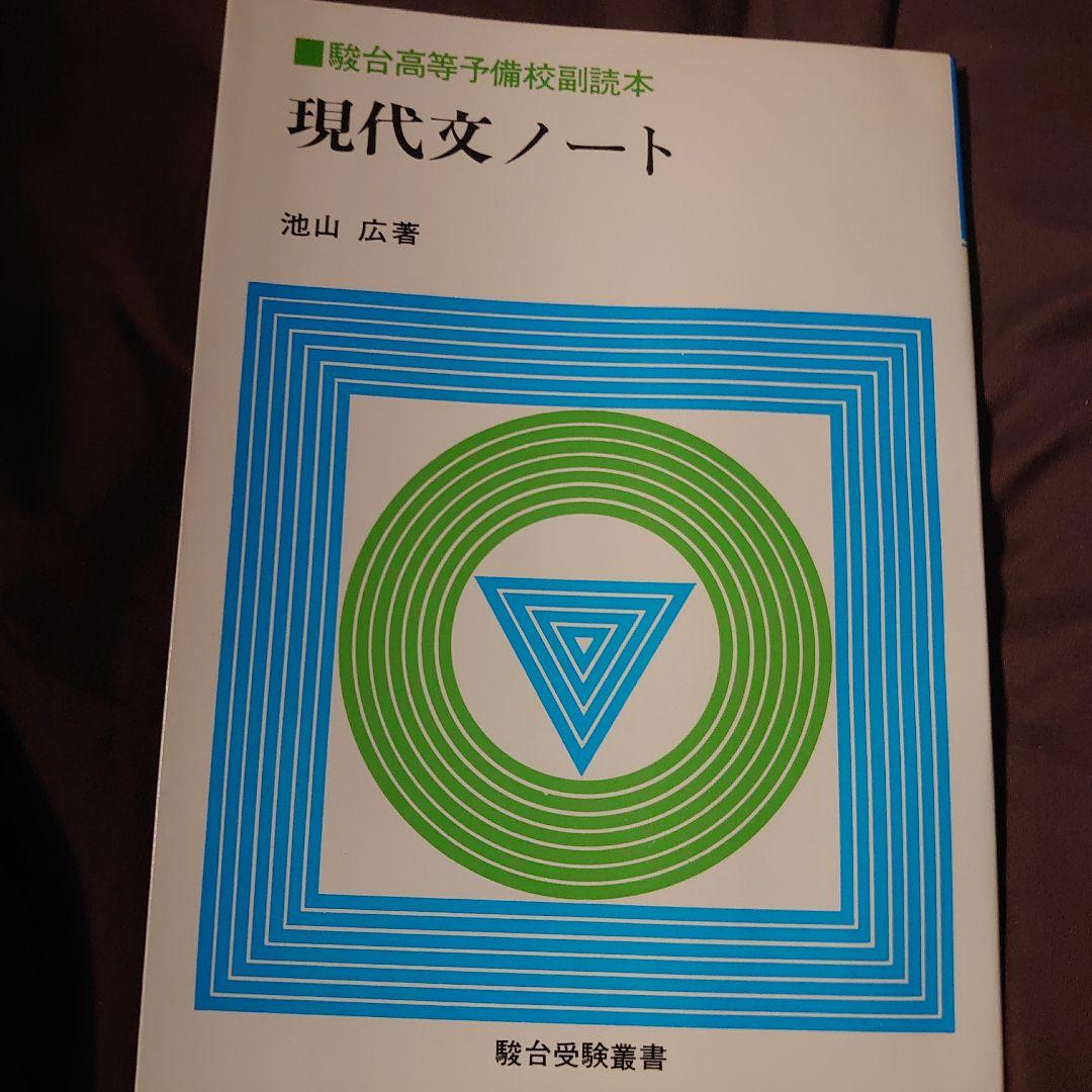 現代文　現代文ノート 池山広著 駿台受験叢書