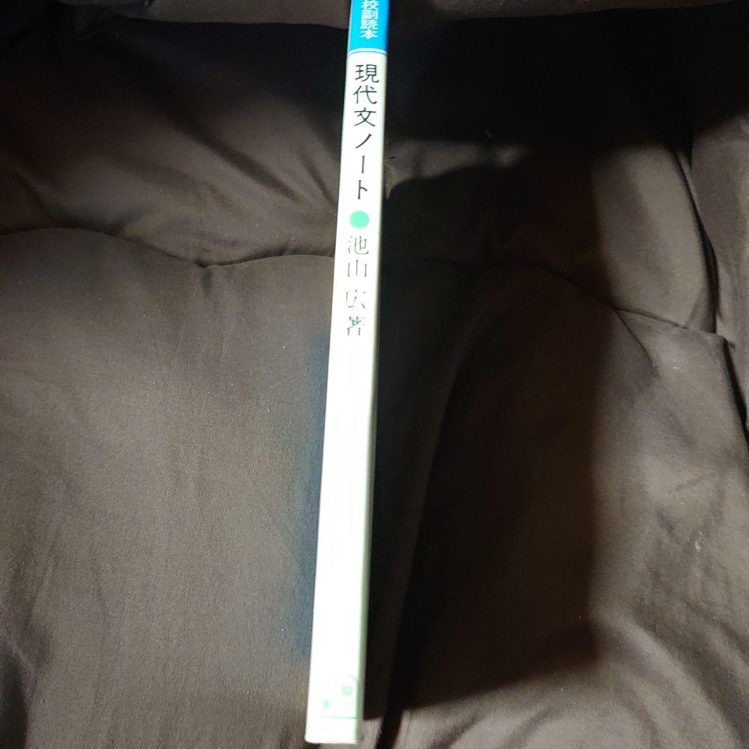 現代文　現代文ノート 池山広著 駿台受験叢書