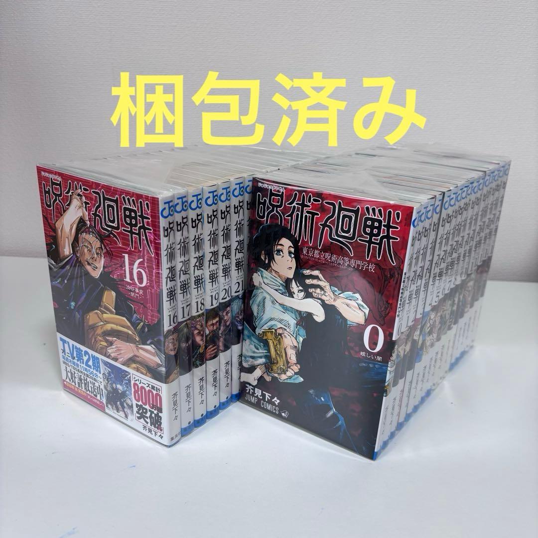 【大人気】呪術廻戦 0〜30巻セット（完結）