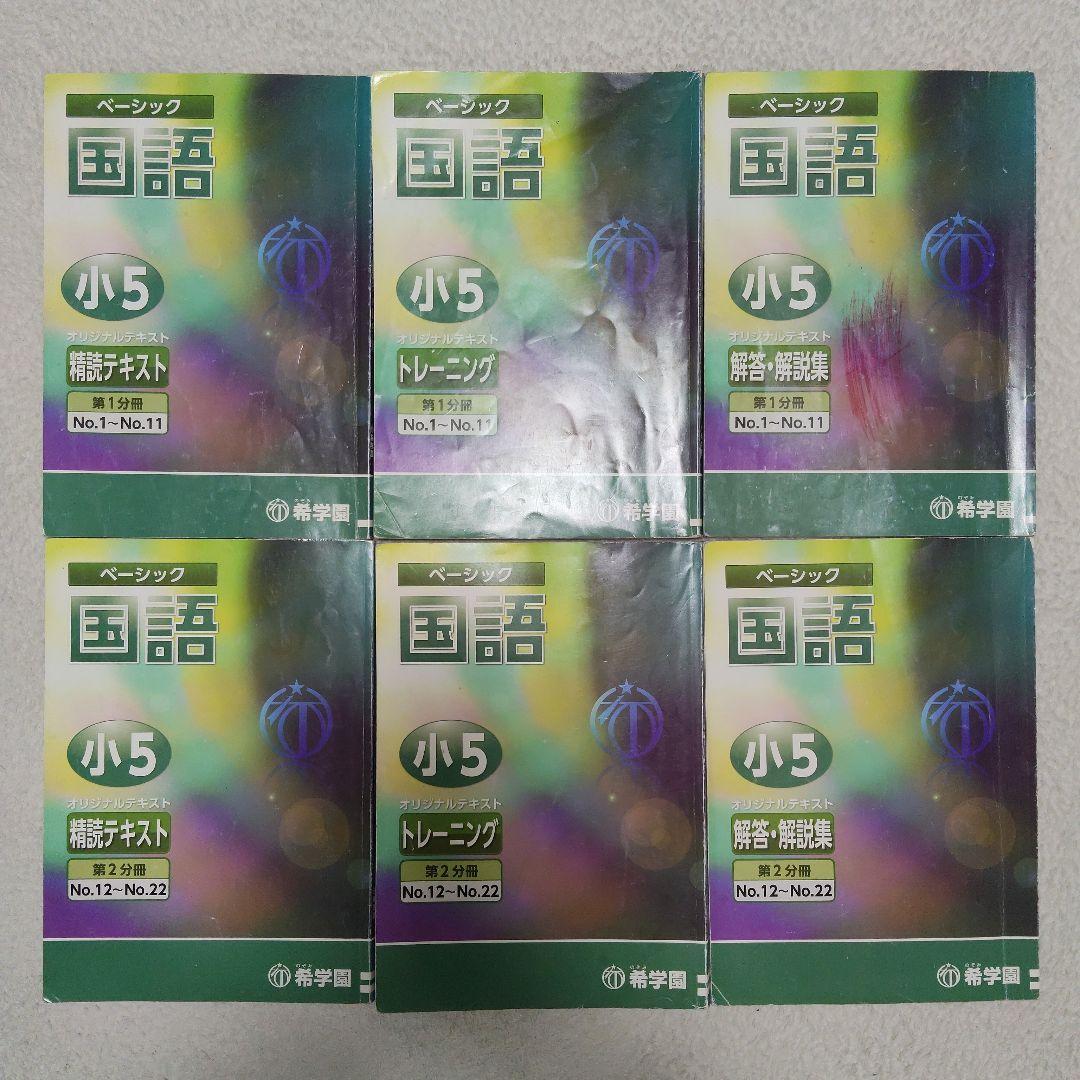 希学園 小５ 4教科テキスト1年分 40冊セット スーパーエリート塾