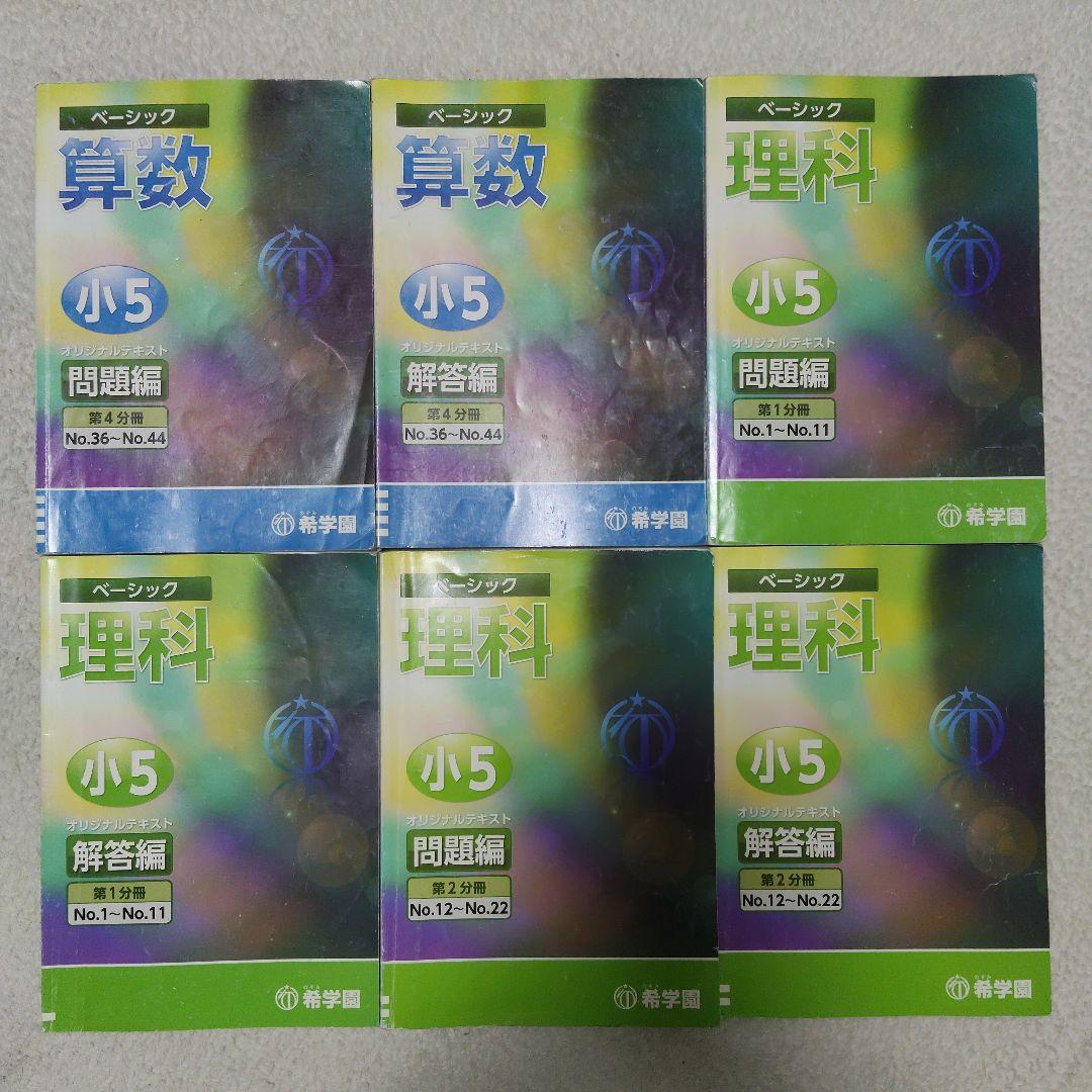 希学園 小５ 4教科テキスト1年分 40冊セット スーパーエリート塾