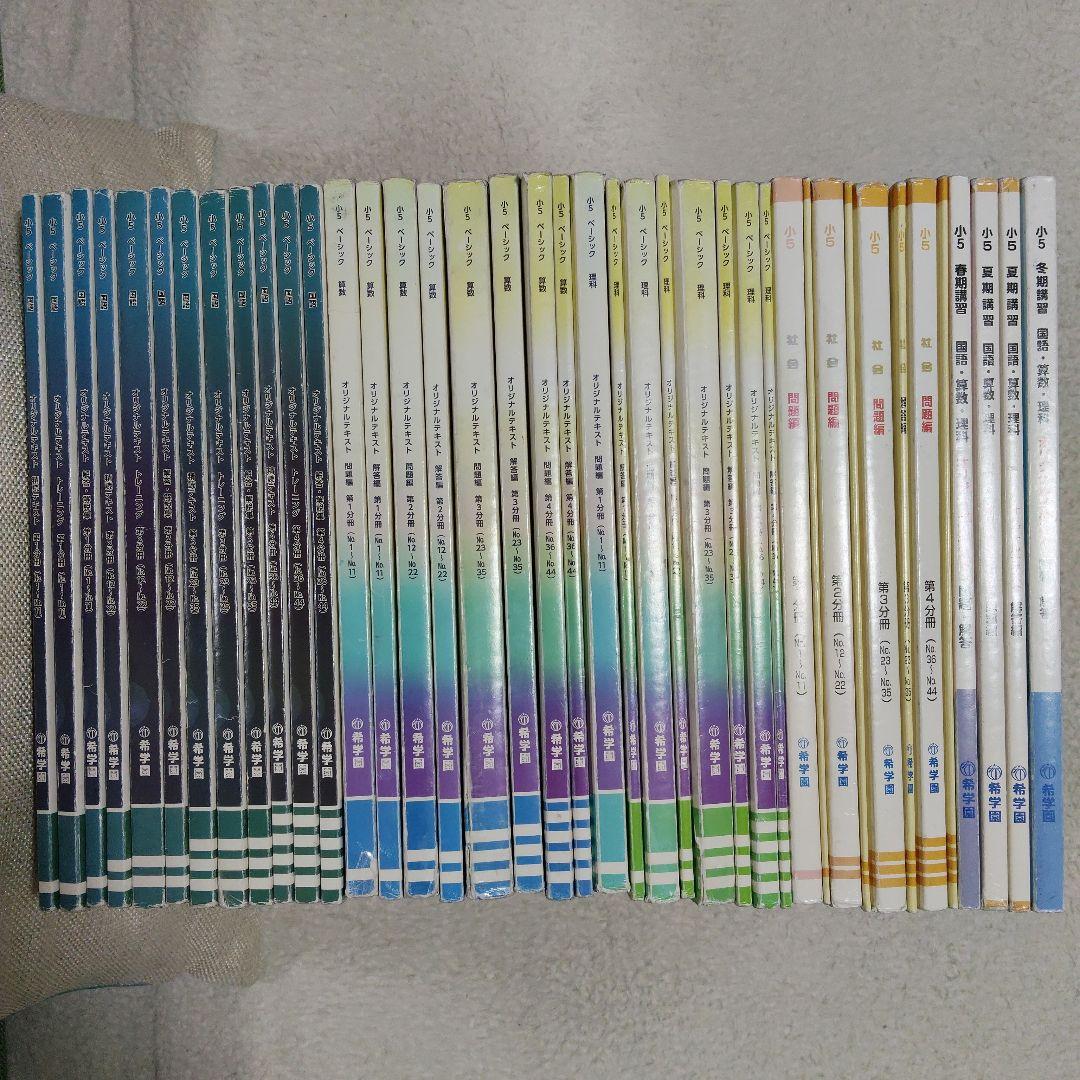 希学園 小５ 4教科テキスト1年分 40冊セット スーパーエリート塾