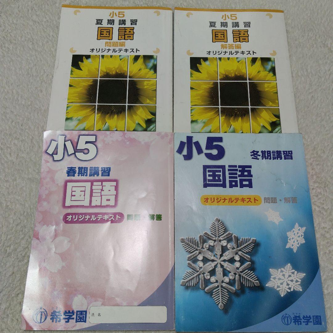希学園 小５ 4教科テキスト1年分 40冊セット スーパーエリート塾