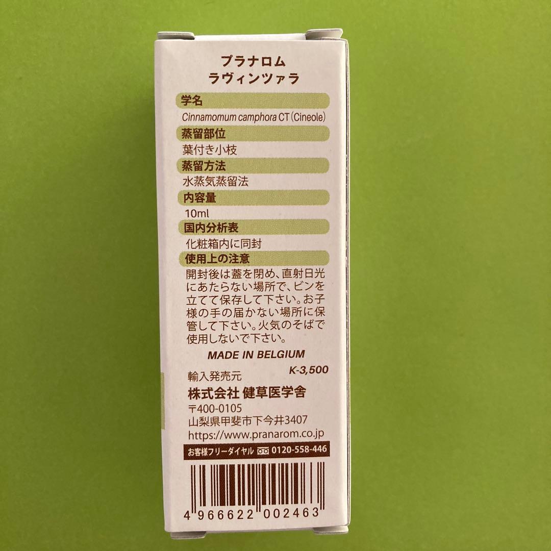 【アルル】ラビィンツァラ精油他計4点　プラナロム社