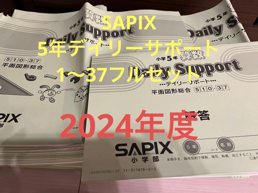 サピックス　５年　算数　デイリーサポート　フルセット　教科書　2024年度