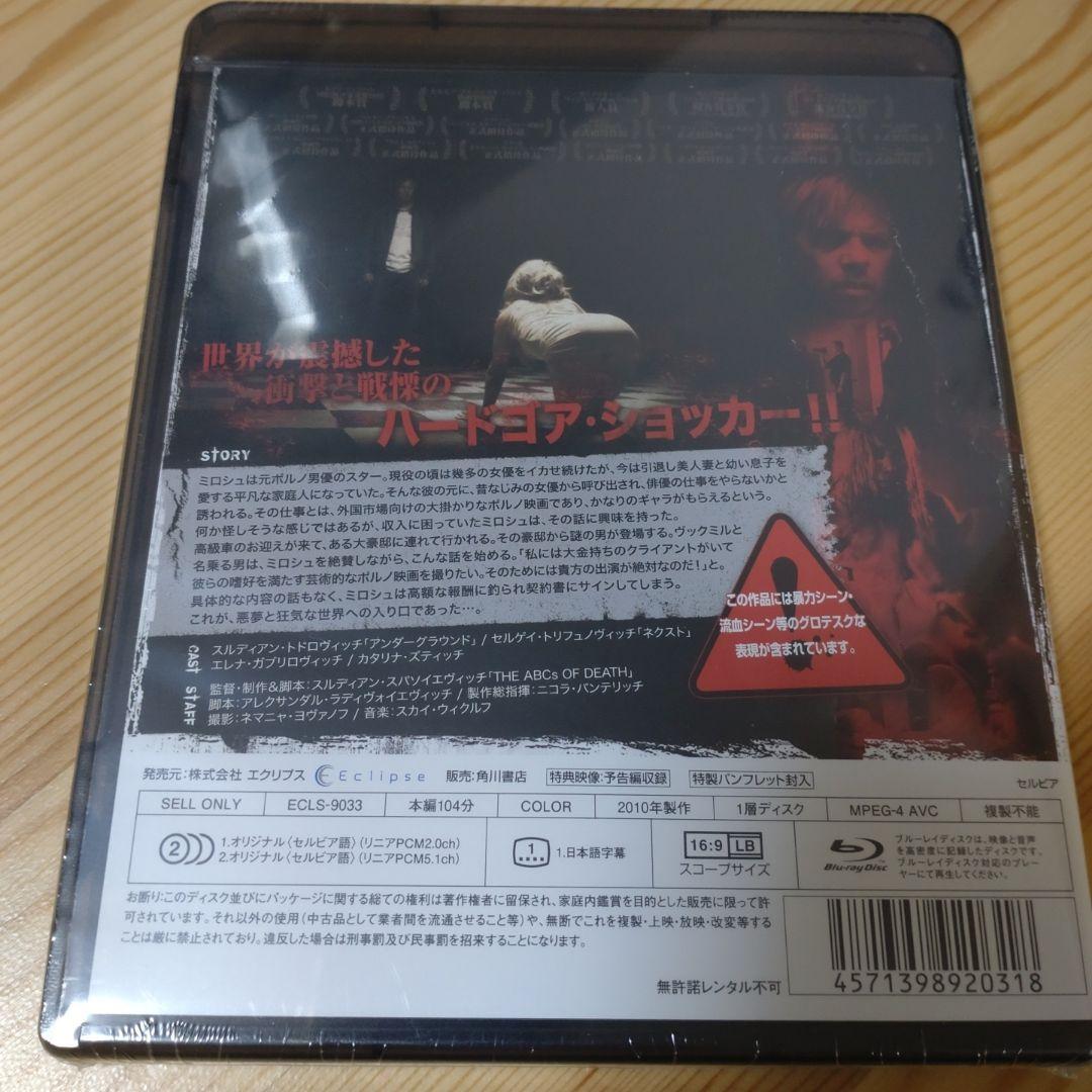 新品未開封　セルビアン・フィルム 完全版('10セルビア)