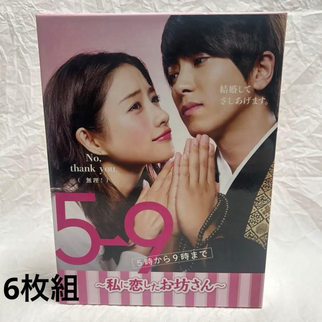 美品　5→9(5時から9時まで)～私に恋したお坊さん～ DVD-BOX〈6枚組〉