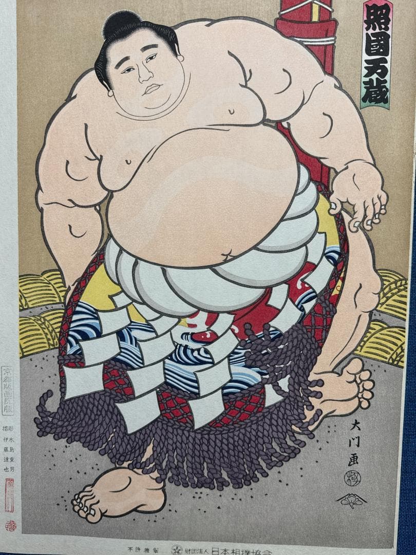大相撲錦絵 木下大門 木版画「横綱照国土俵入り」初摺