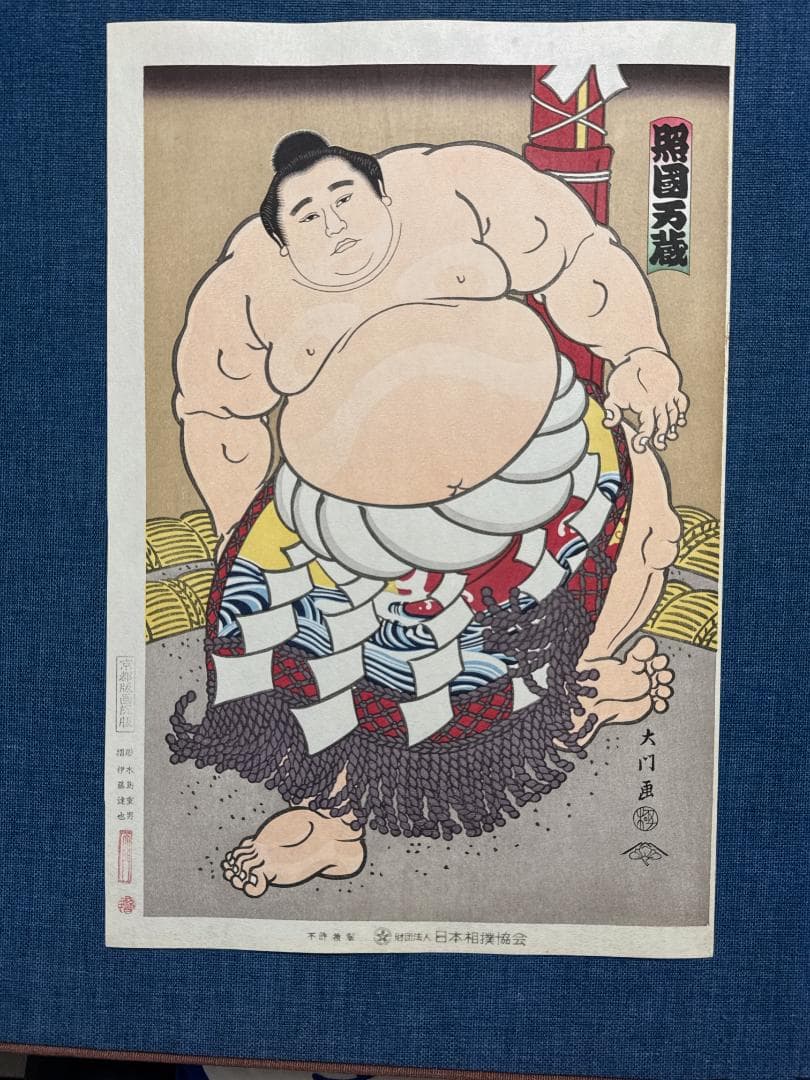 大相撲錦絵 木下大門 木版画「横綱照国土俵入り」初摺