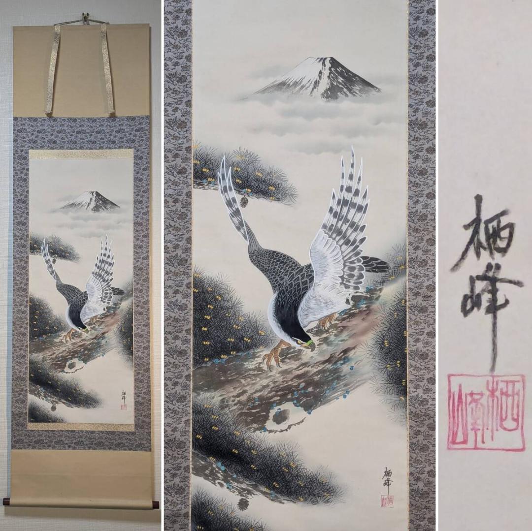 【真作】掛軸　高橋栖峰　富士と鷹の図　格調高い日本画　吉祥画　合箱入　R3