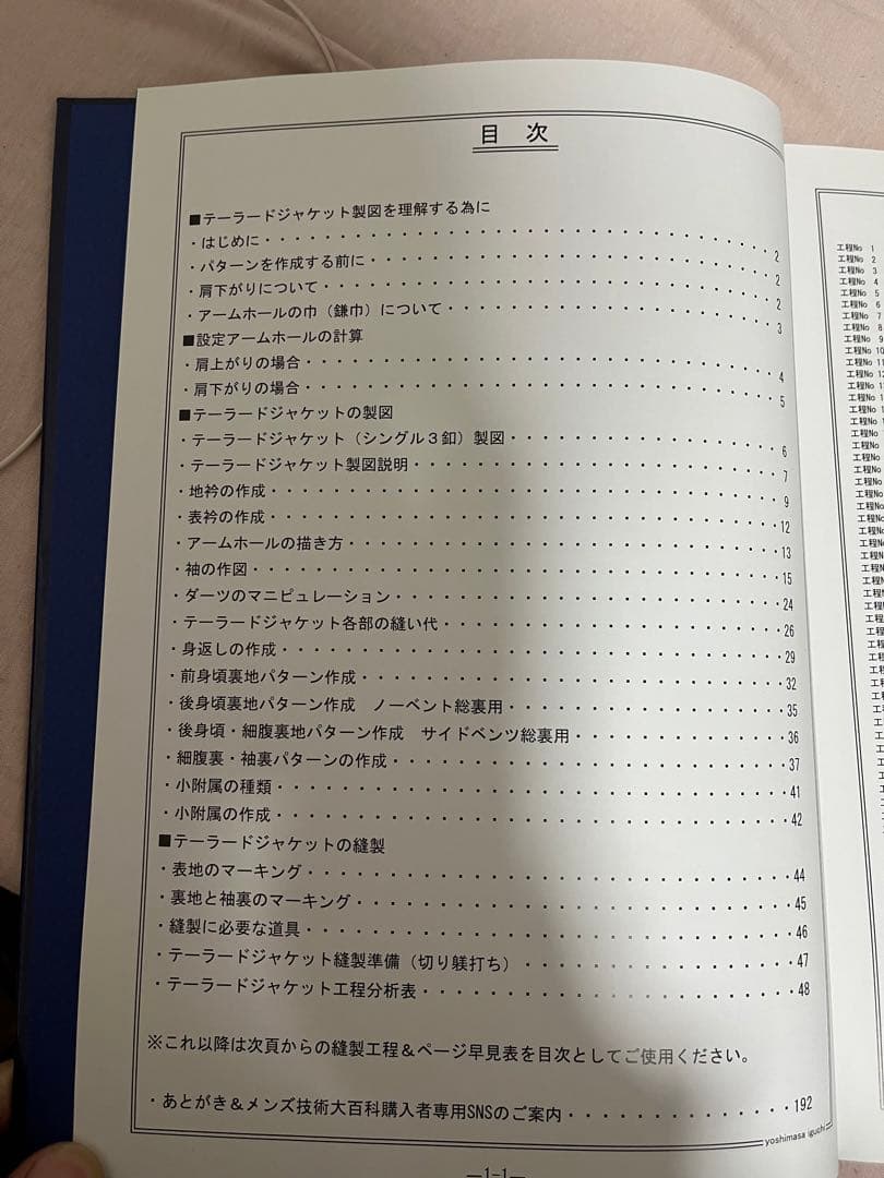 メンズ技術大百科　テーラー　テーラード　パターンメーキン　平面製図　縫製