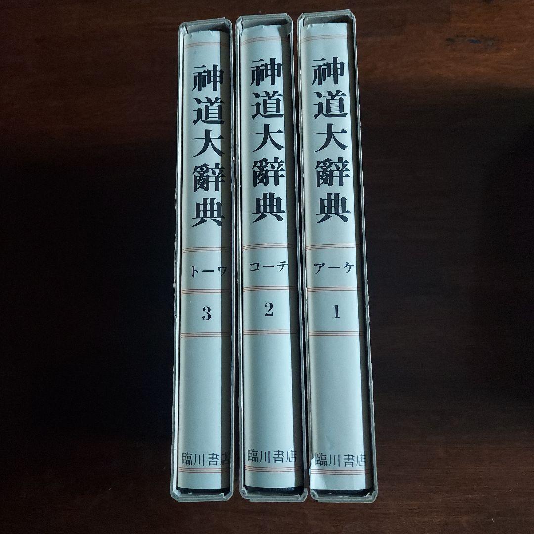 神道大辞典　全三巻揃