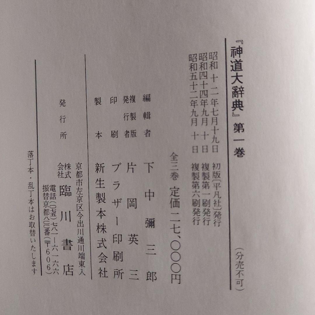 神道大辞典　全三巻揃