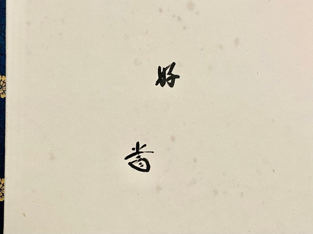 更に割引‼️「母」前大徳寺 藤井誠堂書付 花押 緞子縁 風炉先屏風 （401③）