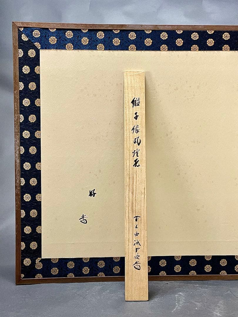 更に割引‼️「母」前大徳寺 藤井誠堂書付 花押 緞子縁 風炉先屏風 （401③）