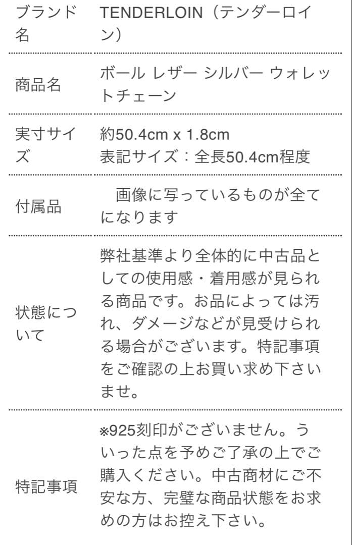 tenderloin テンダーロイン　ウォレットチェーン【初期】ボールチェーン