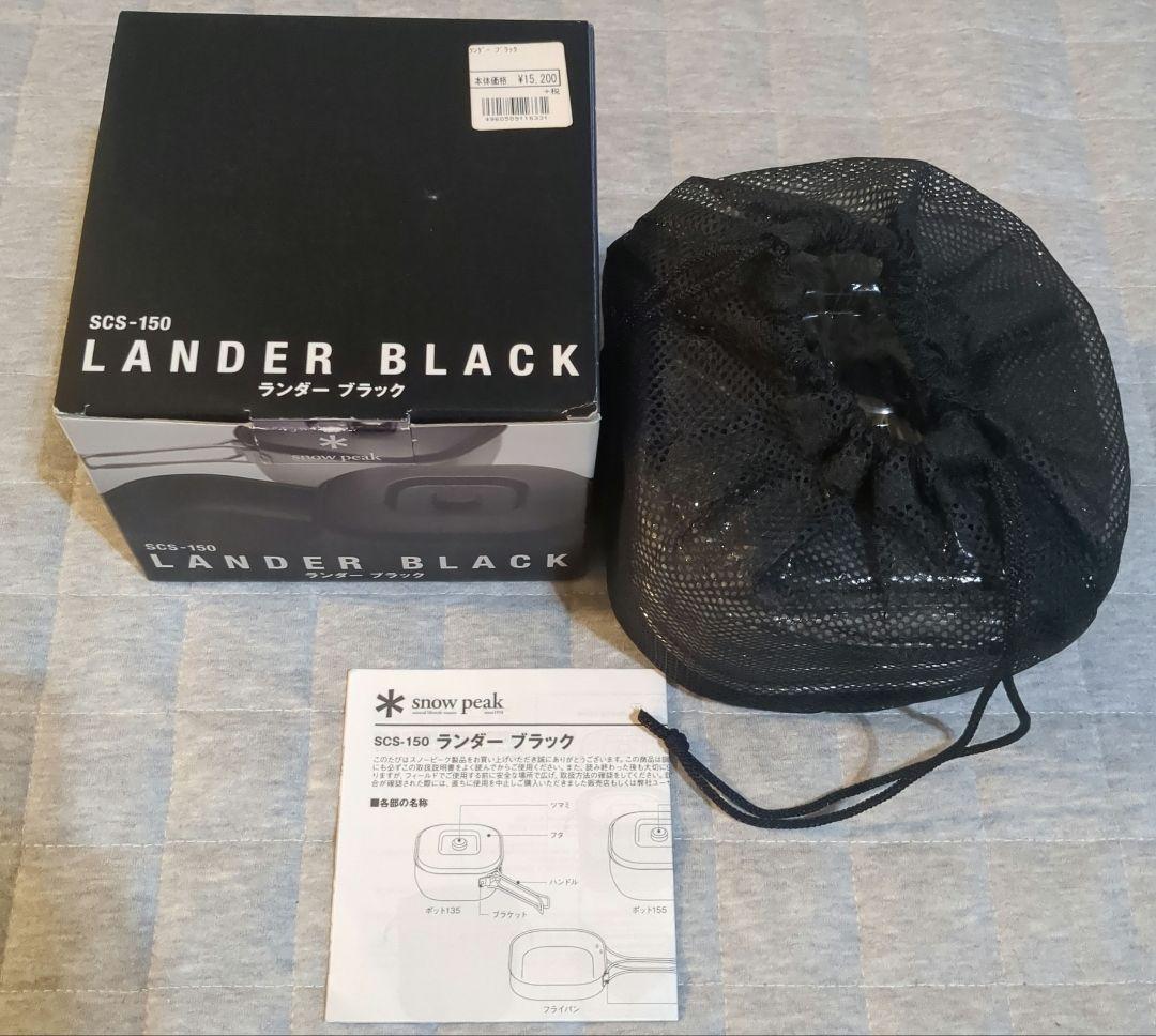 PEAK(スノーピーク)ランダーブラック　SCS-150