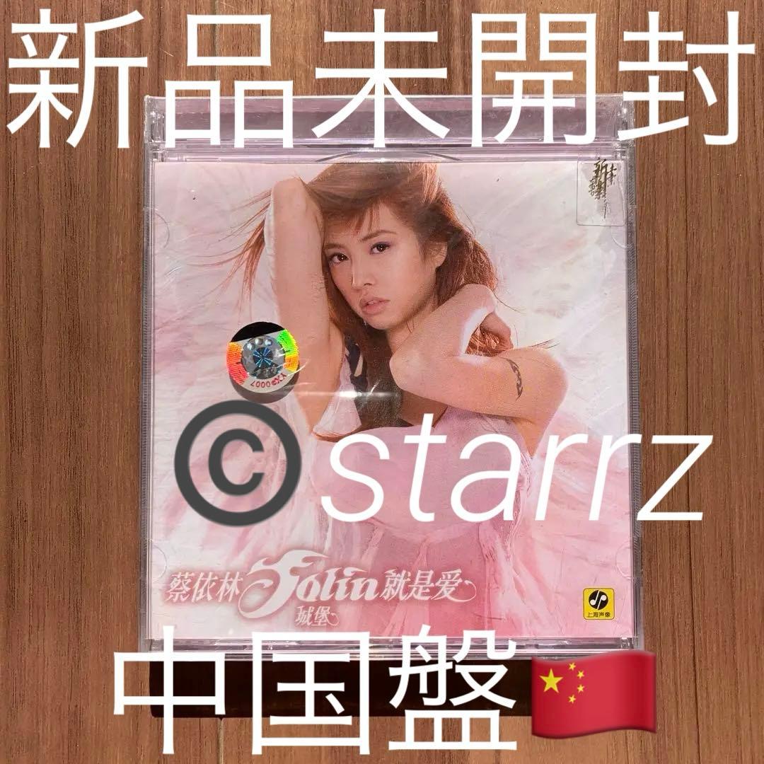 蔡依林 Jolin Tsai ジョリーン 城堡 就是愛 中国盤 新品未開封1
